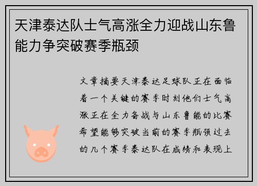天津泰达队士气高涨全力迎战山东鲁能力争突破赛季瓶颈