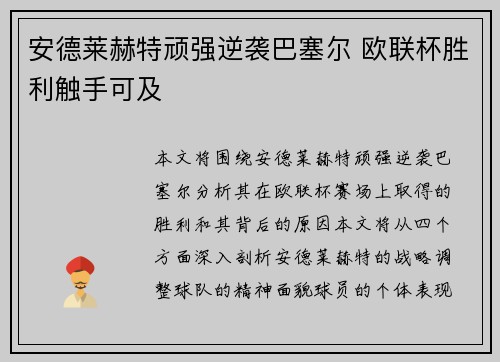 安德莱赫特顽强逆袭巴塞尔 欧联杯胜利触手可及