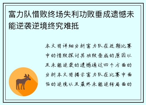 富力队惜败终场失利功败垂成遗憾未能逆袭逆境终究难抵