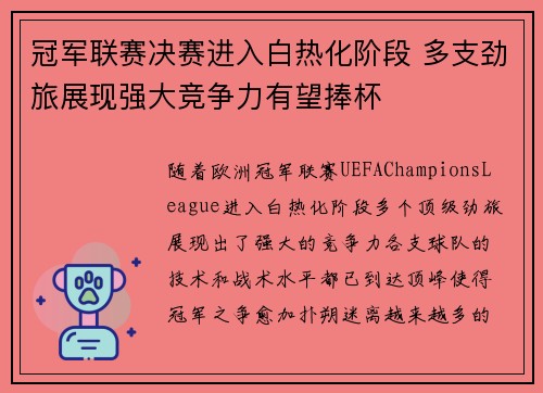 冠军联赛决赛进入白热化阶段 多支劲旅展现强大竞争力有望捧杯