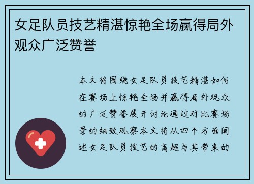 女足队员技艺精湛惊艳全场赢得局外观众广泛赞誉