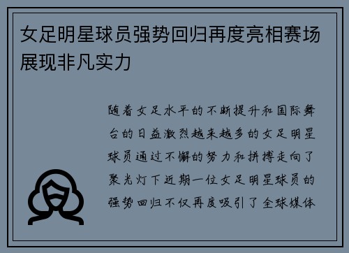 女足明星球员强势回归再度亮相赛场展现非凡实力