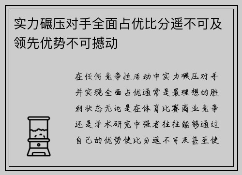实力碾压对手全面占优比分遥不可及领先优势不可撼动