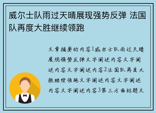 威尔士队雨过天晴展现强势反弹 法国队再度大胜继续领跑