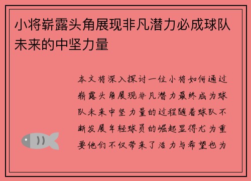 小将崭露头角展现非凡潜力必成球队未来的中坚力量