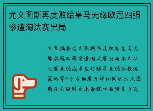 尤文图斯再度败给皇马无缘欧冠四强惨遭淘汰赛出局