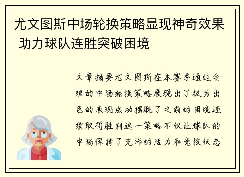 尤文图斯中场轮换策略显现神奇效果 助力球队连胜突破困境