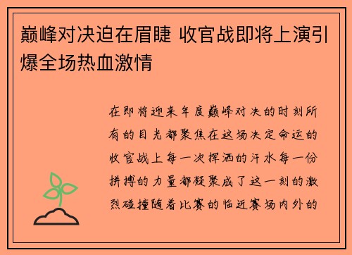 巅峰对决迫在眉睫 收官战即将上演引爆全场热血激情