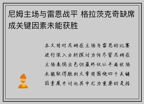 尼姆主场与雷恩战平 格拉茨克奇缺席成关键因素未能获胜
