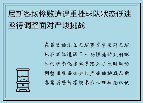 尼斯客场惨败遭遇重挫球队状态低迷亟待调整面对严峻挑战
