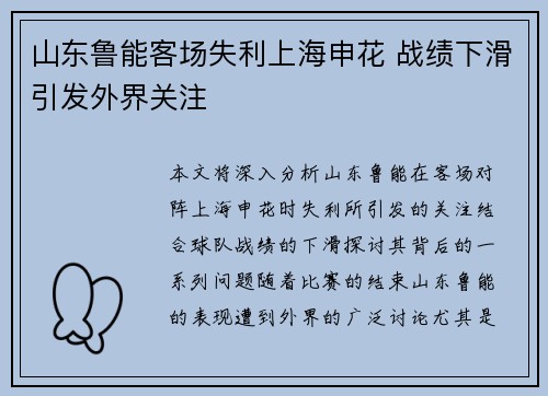 山东鲁能客场失利上海申花 战绩下滑引发外界关注