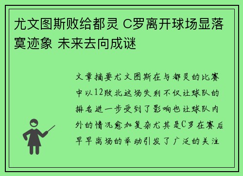 尤文图斯败给都灵 C罗离开球场显落寞迹象 未来去向成谜