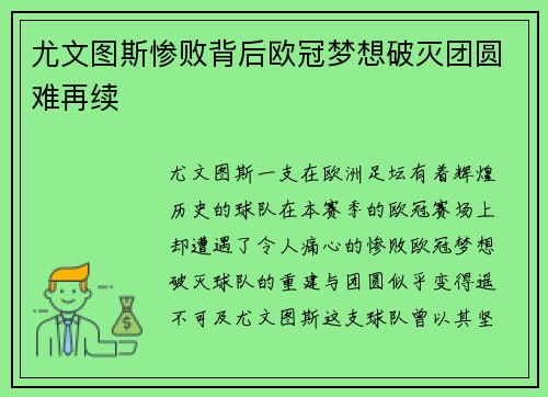 尤文图斯惨败背后欧冠梦想破灭团圆难再续