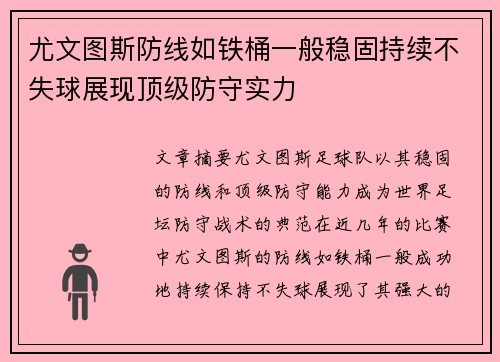 尤文图斯防线如铁桶一般稳固持续不失球展现顶级防守实力