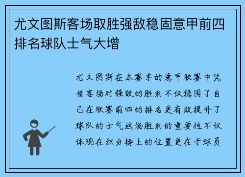 尤文图斯客场取胜强敌稳固意甲前四排名球队士气大增