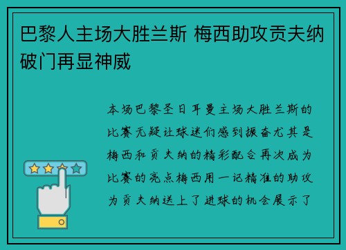 巴黎人主场大胜兰斯 梅西助攻贡夫纳破门再显神威