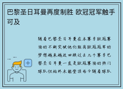 巴黎圣日耳曼再度制胜 欧冠冠军触手可及