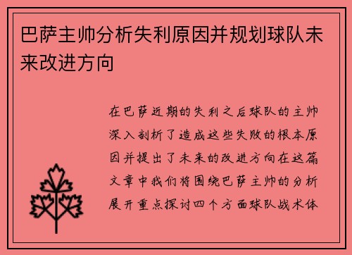 巴萨主帅分析失利原因并规划球队未来改进方向