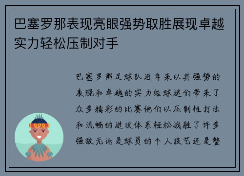 巴塞罗那表现亮眼强势取胜展现卓越实力轻松压制对手