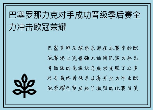 巴塞罗那力克对手成功晋级季后赛全力冲击欧冠荣耀