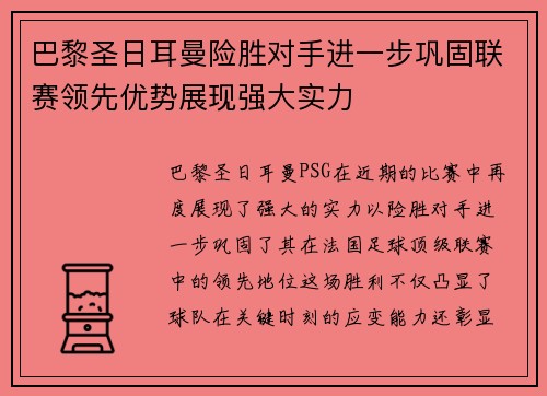 巴黎圣日耳曼险胜对手进一步巩固联赛领先优势展现强大实力
