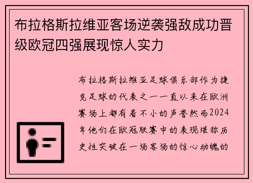 布拉格斯拉维亚客场逆袭强敌成功晋级欧冠四强展现惊人实力