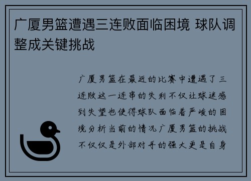 广厦男篮遭遇三连败面临困境 球队调整成关键挑战