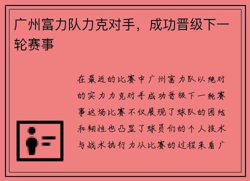 广州富力队力克对手,成功晋级下一轮赛事