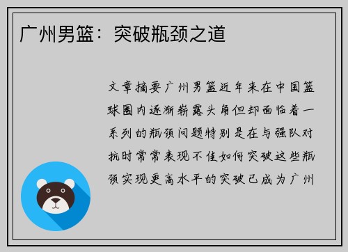 广州男篮:突破瓶颈之道
