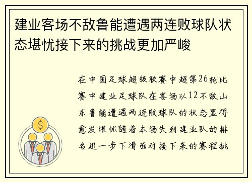 建业客场不敌鲁能遭遇两连败球队状态堪忧接下来的挑战更加严峻