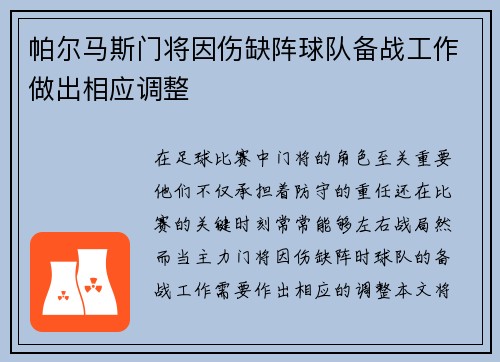 帕尔马斯门将因伤缺阵球队备战工作做出相应调整