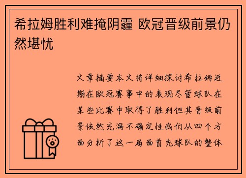 希拉姆胜利难掩阴霾 欧冠晋级前景仍然堪忧