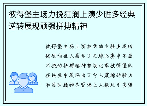 彼得堡主场力挽狂澜上演少胜多经典逆转展现顽强拼搏精神