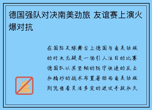 德国强队对决南美劲旅 友谊赛上演火爆对抗