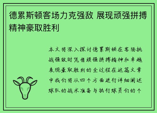 德累斯顿客场力克强敌 展现顽强拼搏精神豪取胜利