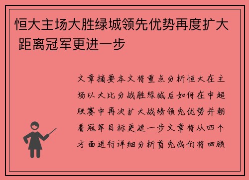 恒大主场大胜绿城领先优势再度扩大 距离冠军更进一步