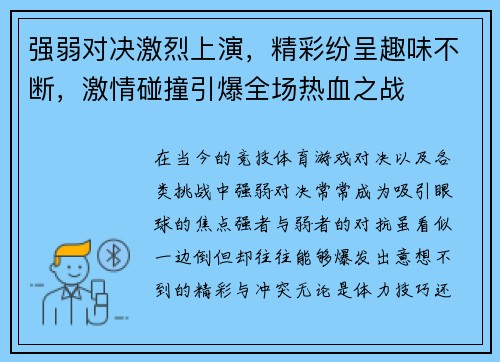 强弱对决激烈上演，精彩纷呈趣味不断，激情碰撞引爆全场热血之战