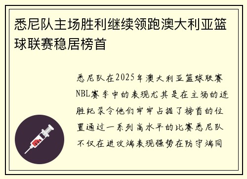 悉尼队主场胜利继续领跑澳大利亚篮球联赛稳居榜首
