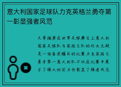 意大利国家足球队力克英格兰勇夺第一彰显强者风范