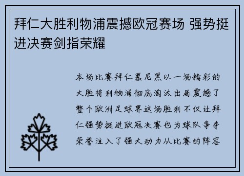 拜仁大胜利物浦震撼欧冠赛场 强势挺进决赛剑指荣耀