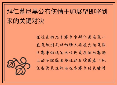 拜仁慕尼黑公布伤情主帅展望即将到来的关键对决