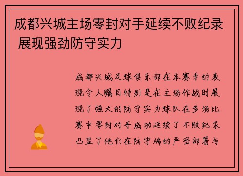 成都兴城主场零封对手延续不败纪录 展现强劲防守实力