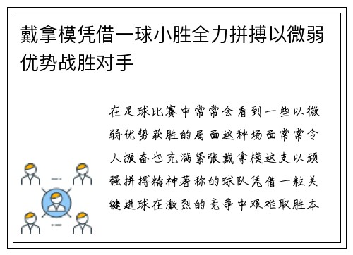 戴拿模凭借一球小胜全力拼搏以微弱优势战胜对手