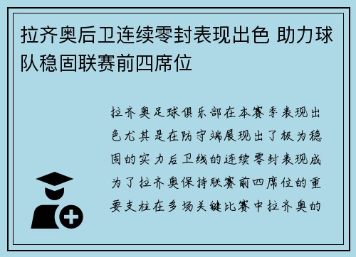 拉齐奥后卫连续零封表现出色 助力球队稳固联赛前四席位