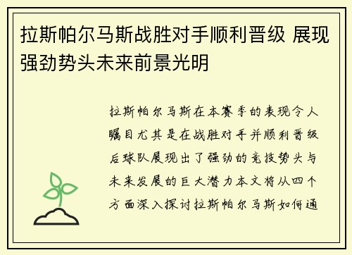 拉斯帕尔马斯战胜对手顺利晋级 展现强劲势头未来前景光明