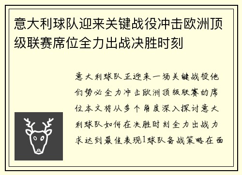 意大利球队迎来关键战役冲击欧洲顶级联赛席位全力出战决胜时刻