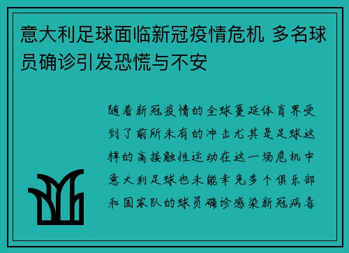 意大利足球面临新冠疫情危机 多名球员确诊引发恐慌与不安