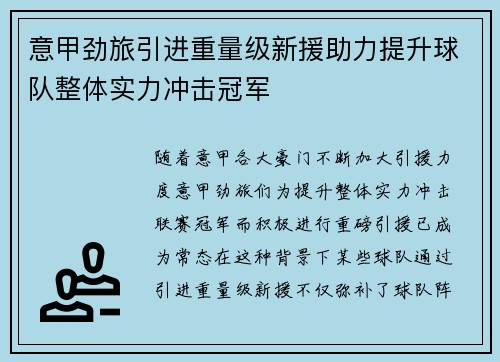 意甲劲旅引进重量级新援助力提升球队整体实力冲击冠军
