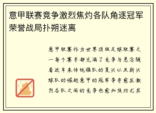 意甲联赛竞争激烈焦灼各队角逐冠军荣誉战局扑朔迷离