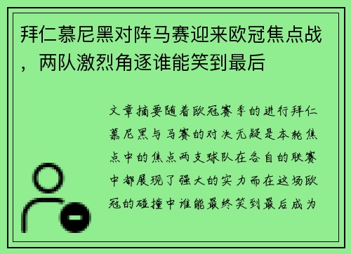 拜仁慕尼黑对阵马赛迎来欧冠焦点战,两队激烈角逐谁能笑到最后